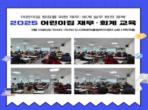 [원장] 2025 어린이집 재무회계 교육