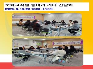 보육교직원 동아리 리더 간담회_2025...