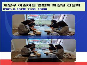 계양구 어린이집 연합회 회장단 간담회_2..