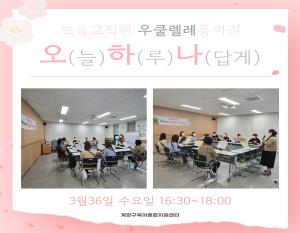 [보육교직원 우쿨렐레동아리] 오하나 3월..