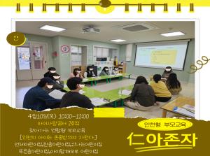 [인천형 부모교육] 인아존자(인천의 아이..
