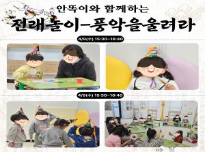 [인천형 부모-자녀체험] 전래놀이-풍악을..