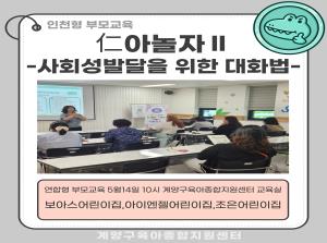 [인천형 부모교육] 仁아놀자Ⅱ-사회성발달..