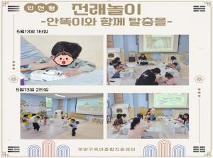 [인천형 체험] 안똑이-안똑이와 함께 탈..