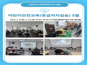 [보육교직원] 어린이안전교육(응급처치 실..