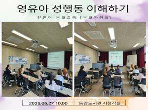 [인천형 부모교육] 부모자람Ⅱ(영유아성행..