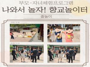 [인천형 체험] 나와서 놀자, 향교 놀이..