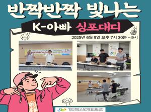 [K-아빠] 싱포대디 6월 모임