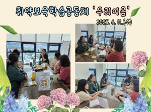 취악보육 학습공동체 '우리이음..