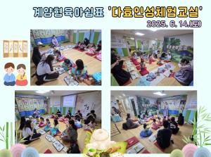(계양형 육아쉼표) 다효 인성체험 교실_..