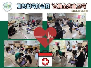(계양형 육아쉼표) 심폐소생술 및 응급처..