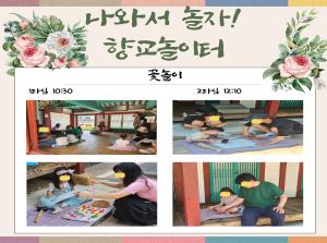 [인천형 체험] 나와서 놀자, 향교 놀이..