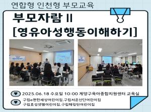 [인천형 부모교육] 부모자람Ⅱ(영유아성행..