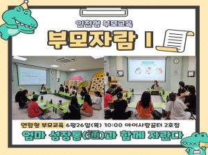 [연합형 인천형 부모교육] 부모자람(엄마..