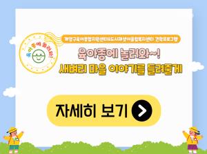 [영유아지원] 육아종에 놀러와~! 새벼리..