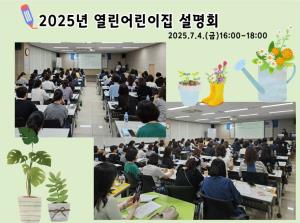 2025년 열린어린이집 설명회_7.4.(금..
