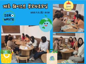 제로 웨이스트 부모자조모임_7.5.(토)..