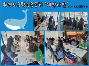 (학습공동체) 계양나빛_6.30.(월)