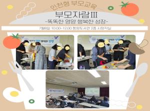 [인천형 부모교육] 부모자람Ⅲ(똑똑한영양..
