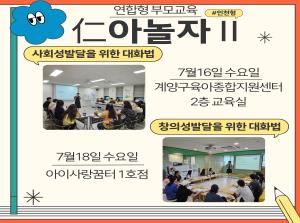 [인천형 부모교육] 인아놀자Ⅱ (인천의 ..