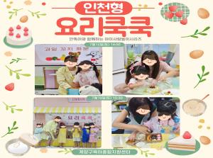 [인천형 체험] 안똑이-요리쿡쿡