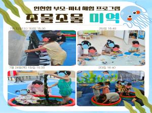 [인천형 체험] 안똑이-조물조물 미역