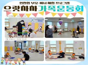 [인천형 체험] 안똑이-으랏차차 가족운동..