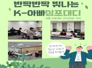 [K-아빠] 싱포대디 8월 첫번째 모임