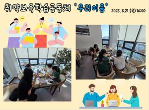 취약보육(장애)학습공동체 '우리이음..