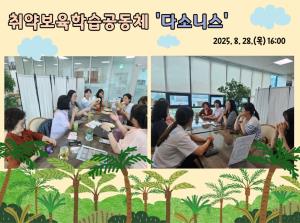 취약보육(장애)학습공동체 '다소니스..