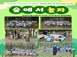 [영유아지원] 숲에서 놀자 8월 활동