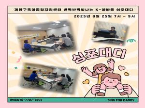 [K-아빠] 싱포대디 8월 두번째 모임