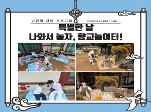 [인천형 체험] 나와서놀자, 향교놀이터!..