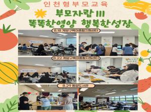 [인천형 부모교육] 부모자람Ⅲ-똑똑한영양..