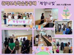 취약보육(장애)학습공동체 '계양나빛..