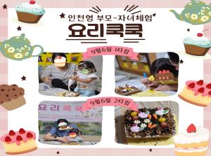 [인천형 체험] 요리쿡쿡