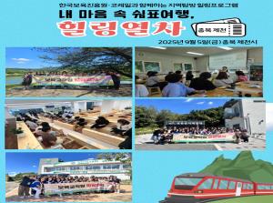 [보육교직원] 내 마음 속 쉼표여행, 힐..