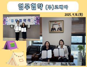 (업무협약) (주)코베아_2025.9.18...