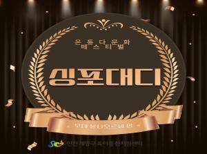 [K-아빠] 싱포대디 온통다문화축제