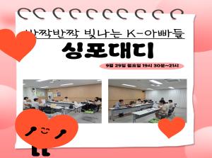 [K-아빠] 싱포대디 9월 세번째 모임