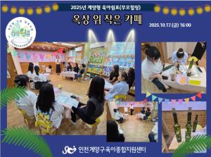 (계양형 육이쉼표) 부모힐링_옥상 위 작..