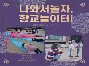 [인천형체험] 나와서놀자,향교놀이터