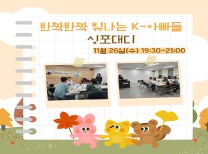 [K-아빠] 싱포대디 11월 모임