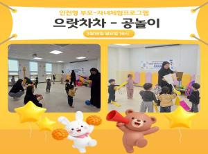 [인천형 부모-자녀체험] 으랏차차(공놀이..