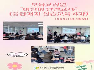 [보육교직원] 어린이안전교육(응급처치 실습교육) 4월..