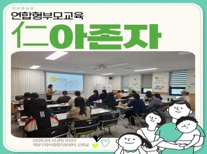 [인천형 부모교육] 仁아존자