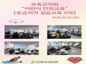 어린이 안전교육(응급처치 실습) 5차교육..