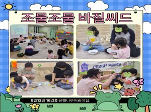 [인천형 부모-자녀체험] 조물조물-바질씨드