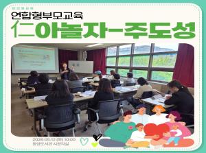 [인천형 부모교육] 仁아놀자Ⅱ-주도성발달..