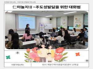 [인천형 부모교육] 仁아놀자-주도성